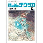 「風の谷のナウシカ　５」各430円（税抜）【書名】アニメージュコミックス ワイド判「風の谷のナウシカ」全7巻　　　宮崎 駿/作　　発売：徳間書店