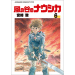 「風の谷のナウシカ　６」各430円（税抜）【書名】アニメージュコミックス ワイド判「風の谷のナウシカ」全7巻　　　宮崎 駿/作　　発売：徳間書店