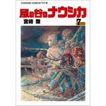 「風の谷のナウシカ　７」各550円（税抜）【書名】アニメージュコミックス ワイド判「風の谷のナウシカ」全7巻　　　宮崎 駿/作　　発売：徳間書店