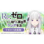 （Ｃ）長月達平・株式会社KADOKAWA刊／Re:ゼロから始める異世界生活2製作委員会.