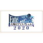 「Fate Project 大晦日TVスペシャル2020」