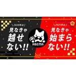 「見なきゃ越せないABEMA！ 見なきゃ始まらないABEMA！」