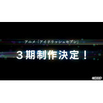 「TVアニメ『アイドリッシュセブン』3期制作決定」（C）BNOI/アイナナ製作委員会