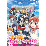 『ラブライブ！虹ヶ咲学園スクールアイドル同好会』キービジュアル（C）プロジェクトラブライブ！虹ヶ咲学園スクールアイドル同好会