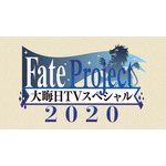 『Fate Project 大晦日TVスペシャル2020』