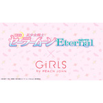 劇場版『美少女戦士セーラームーンEternal』と「GiRLS by PEACH JOHN」がコラボレーション（C）武内直子・PNP／劇場版「美少女戦士セーラームーンEternal」製作委員会