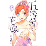 【第5位】『五等分の花嫁（13）』著者：春場ねぎ /出版社：講談社