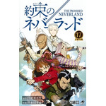 『約束のネバーランド（17）』著者：白井カイウ（原作）、出水ぽすか（作画）/出版社：集英社