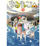 【第7位】『ゆるキャン△（9）』著者：あfろ /出版社：芳文社