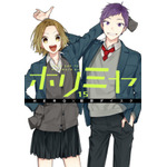 【第10位】『ホリミヤ（15）』著者：HERO（原作）、萩原ダイスケ（作画）/出版社：スクウェア・エニックス