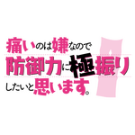 『痛いのは嫌なので防御力に極振りしたいと思います。』ロゴ（C）2020 夕蜜柑・狐印／KADOKAWA／防振り製作委員会