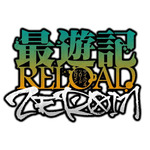 『最遊記RELOAD -ZEROIN-』ロゴ（C）峰倉かずや・一迅社／最遊記RE PROJECT