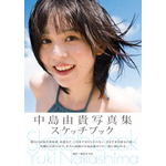 「スケッチブック」通常版 3,300円（税込）（C）Shufunotomo Infos Co.,Ltd. 2020