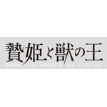 『贄姫と獣の王』ロゴ（C）友藤結／白泉社