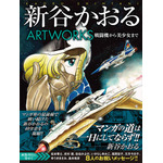 「新谷かおるARTWORKS　戦闘機から美少女まで」4,500円（税別）（C）新谷かおる