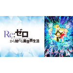 『Re:ゼロから始める異世界生活　2nd season』(C)長月達平・株式会社KADOKAWA刊／Re:ゼロから始める異世界生活2製作委員会