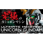 「ULTIMATE MECHANIX-UNICORN GUNDAM-」27,500円(税込)(C) 創通・サンライズ