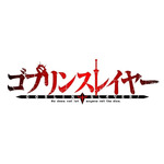 『ゴブリンスレイヤー』TVアニメ第2期（C）蝸牛くも・SBクリエイティブ／ゴブリンスレイヤー2製作委員会
