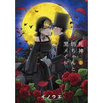 TVアニメ『死神坊ちゃんと黒メイド』書影