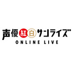 「声優紅白サンライズ ONLINE LIVE」（C）「声優紅白サンライズ ONLINE LIVE」実行委員会