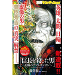 『信長を殺した男～日輪のデマルカシオン～』