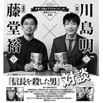 麒麟・川島明×作者の藤堂裕の対談