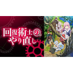 『回復術士のやり直し』(C)2021 月夜 涙・しおこんぶ／KADOKAWA／回復術士のやり直し製作委員会