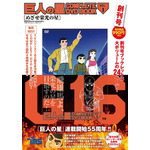 「巨人の星 COMPLETE DVD BOOK」（C）梶原一騎・川崎のぼる／講談社・TMS