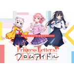 『Princess Letter(s)! フロムアイドル』（C）フロムアイドル