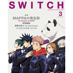 「SWITCH Vol.39 No.3」900円（税抜）