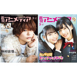 「声優アニメディア」3月号 1,500円（税込）