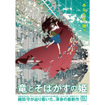 『竜とそばかすの姫』ティザービジュアル（C）2021 スタジオ地図