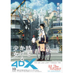 『時をかける少女4DX』ポスタービジュアル