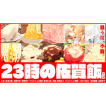 『23時の佐賀飯アニメ』キービジュアル