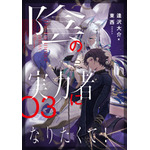 『陰の実力者になりたくて！』原作小説3巻（C）Daisuke Aizawa　　Illust：東西