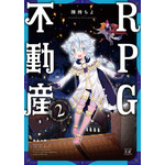 『RPG不動産』コミックス第2巻