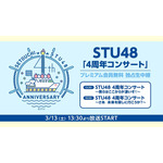 STU48「4周年コンサート」