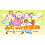 『赤ちゃん本部長』（C）竹内佐千子・講談社／ＮＨＫ・ＮＥＰ・テレコムスタッフ