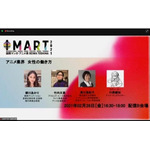 IMART2021「アニメ業界　女性の働き方」セッションの模様