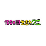 『100日間生きたワニ』ロゴ（C）2021「100日間生きたワニ」製作委員会