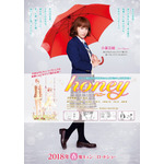 史上最高に甘い〝初恋〟を描いた大人気コミックが原作の映画『honey』の公開日が決定！ 画像