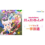 「ツイキャスアニメ」TVアニメ『SHOW BY ROCK!!ましゅまいれっしゅ!!』全12話一挙放送（C）2021 SANRIO CO., LTD.　SHOWBYROCK!!製作委員会M