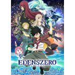 『EDENS ZERO』第1弾キービジュアル（C）真島ヒロ／講談社・NTV