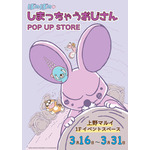 「ぼのぼの しまっちゃうおじさんPOP UP STORE」キービジュアル（C）いがらしみきお / 竹書房・フジテレビ・エイケン