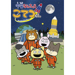 『宇宙なんちゃら こてつくん』キービジュアル（C）2021 Space Academy/ちょっくら月まで委員会（C）Space Academy