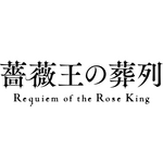 『薔薇王の葬列』ロゴ（C）菅野文（秋田書店）／薔薇王の葬列製作委員会