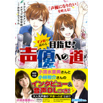 「マンガで読める　目指せ！声優への道」1,400円（税抜）