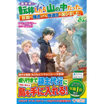 『異世界に転移したら山の中だった。反動で強さよりも快適さを選びました。』3巻