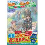 『異世界に転移したら山の中だった。反動で強さよりも快適さを選びました。』