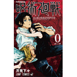 『呪術廻戦 0 東京都立呪術高等専門学校』原作書影（C）芥見下々／集英社